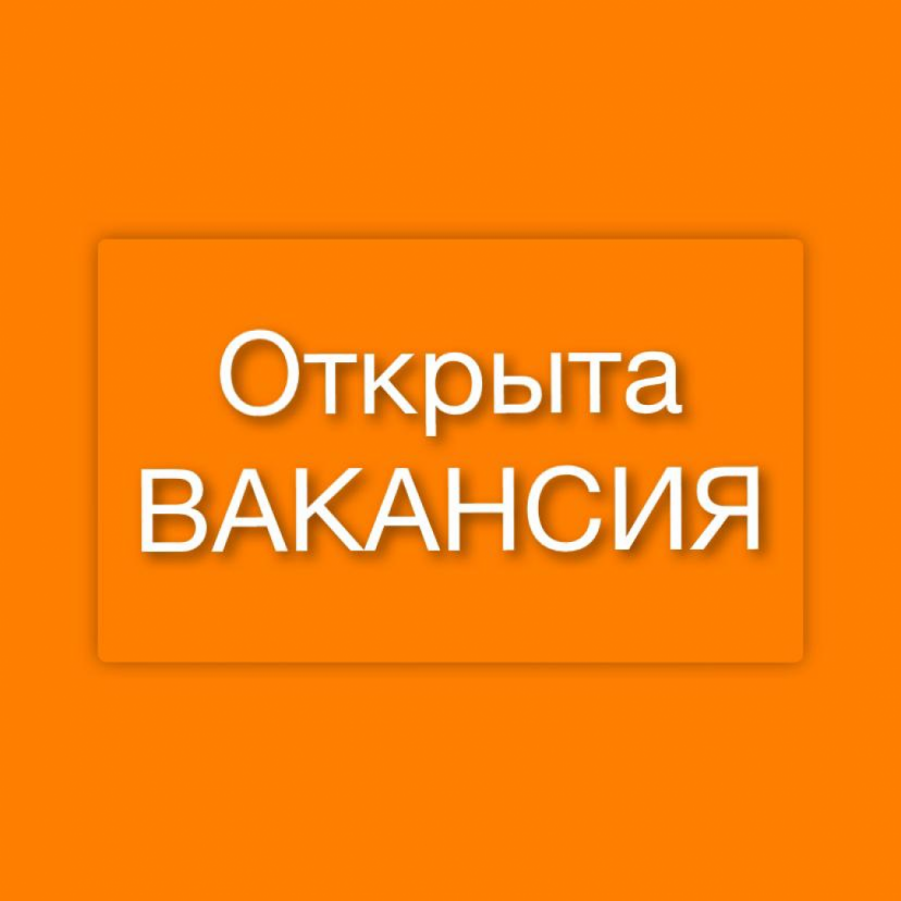 Вакансия