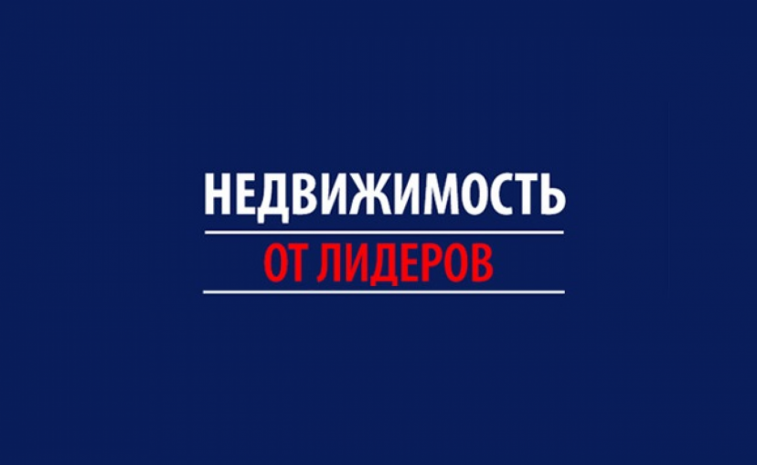 41-я специализированная выставка-ярмарки «Недвижимость от лидеров»